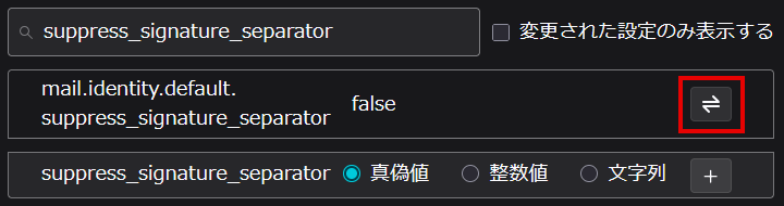 高度な設定「suppress_signature_separator」
