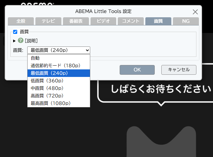 ABEMA Little Toolsの画質調整