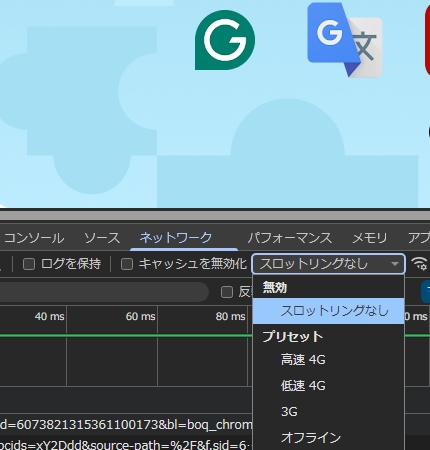 開発者ツールのネットワーク設定