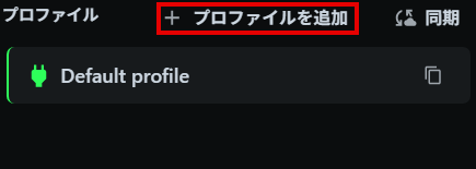 プロファイルを追加