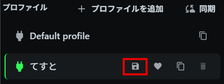 設定後の保存