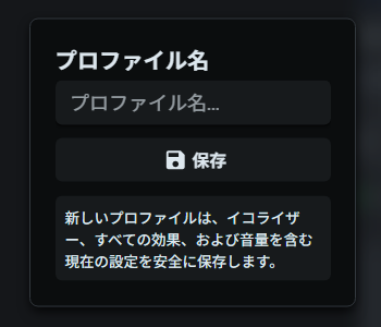 プロファイルを保存