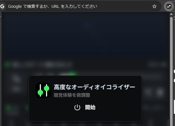 高度なオーディオイコライザーを開始