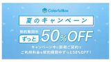 契約期間中ずっと50%OFF!夏のキャンペーン