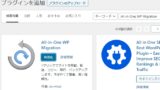 All-in-One WP Migrationを有効化