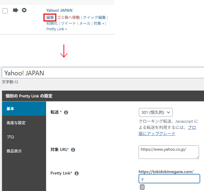 Pretty Link の編集