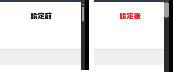 スクロールバーの変化