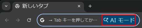 検索窓のAIモード